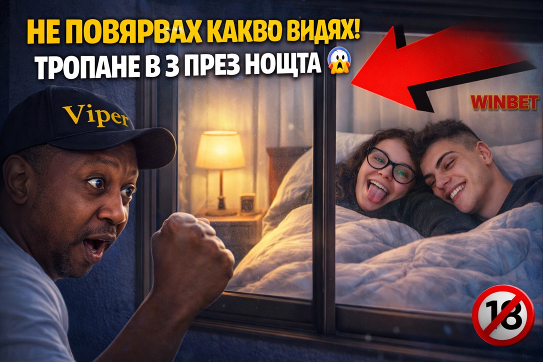 Нашата тайна шега
